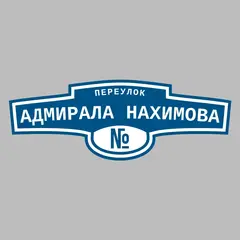 Адресная табличка переулок Адмирала Нахимова на дом