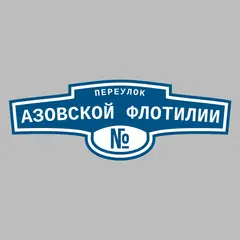 Адресная табличка переулок Азовской Флотилии на дом