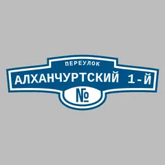 Адресная табличка переулок Алханчуртский 1-й на дом