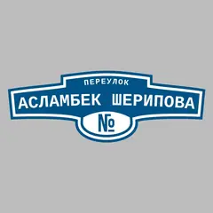 Адресная табличка переулок Асламбек Шерипова на дом
