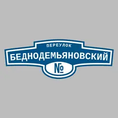 Адресная табличка переулок Беднодемьяновский на дом