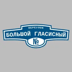 Адресная табличка переулок Большой Гласисный на дом