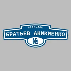 Адресная табличка переулок Братьев Аникиенко на дом