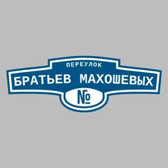 Адресная табличка переулок Братьев Махошевых на дом