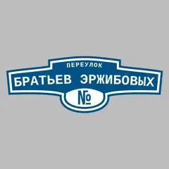 Адресная табличка переулок Братьев Эржибовых на дом