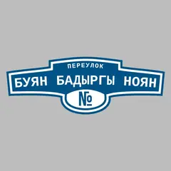 Адресная табличка переулок Буян Бадыргы ноян на дом