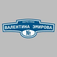 Адресная табличка переулок Валентина Эмирова на дом