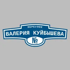 Адресная табличка переулок Валерия Куйбышева на дом