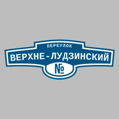 Адресная табличка переулок Верхне-Лудзинский на дом