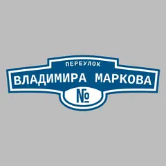 Адресная табличка переулок Владимира Маркова на дом