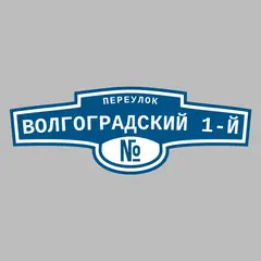 Адресная табличка переулок Волгоградский 1-й на дом