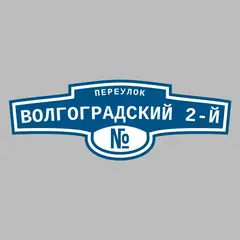Адресная табличка переулок Волгоградский 2-й на дом