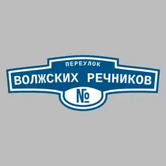 Адресная табличка переулок Волжских Речников на дом