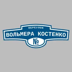 Адресная табличка переулок Вольмера Костенко на дом