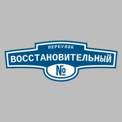 Адресная табличка переулок Восстановительный на дом