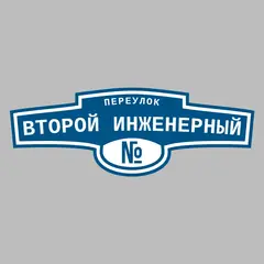 Адресная табличка переулок Второй Инженерный на дом