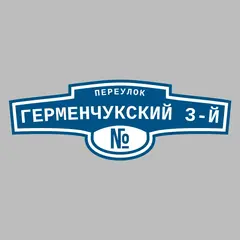 Адресная табличка переулок Герменчукский 3-й на дом
