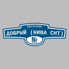 Адресная табличка переулок Добрый (Нива снт) на дом