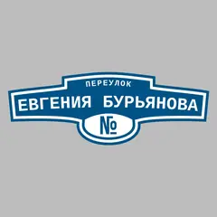 Адресная табличка переулок Евгения Бурьянова на дом