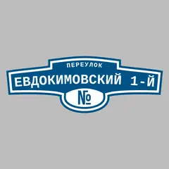 Адресная табличка переулок Евдокимовский 1-й на дом