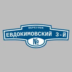 Адресная табличка переулок Евдокимовский 3-й на дом