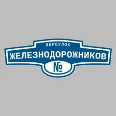 Адресная табличка переулок Железнодорожников на дом