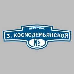 Адресная табличка переулок З.Космодемьянской на дом
