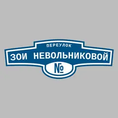 Адресная табличка переулок Зои Невольниковой на дом