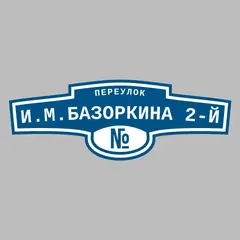Адресная табличка переулок И.М.Базоркина 2-й на дом