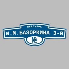 Адресная табличка переулок И.М.Базоркина 3-й на дом