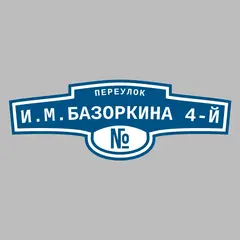 Адресная табличка переулок И.М.Базоркина 4-й на дом