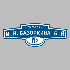 Адресная табличка переулок И.М.Базоркина 5-й на дом