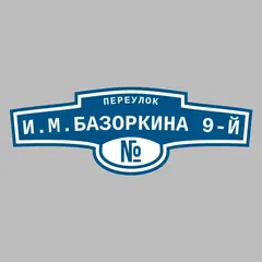 Адресная табличка переулок И.М.Базоркина 9-й на дом