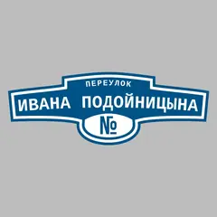 Адресная табличка переулок Ивана Подойницына на дом