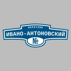 Адресная табличка переулок Ивано-Антоновский на дом