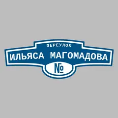 Адресная табличка переулок Ильяса Магомадова на дом