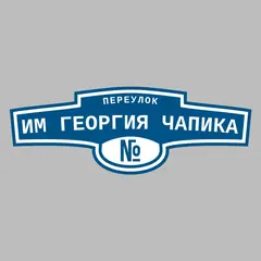 Адресная табличка переулок Им Георгия Чапика на дом