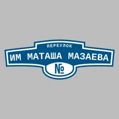 Адресная табличка переулок Им Маташа Мазаева на дом