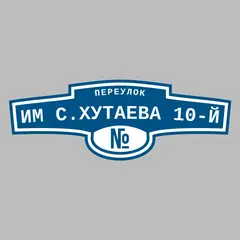 Адресная табличка переулок Им С.Хутаева 10-й на дом