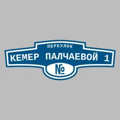 Адресная табличка переулок Кемер Палчаевой 1 на дом