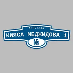 Адресная табличка переулок Кияса Меджидова 1 на дом