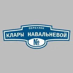 Адресная табличка переулок Клары Навальневой на дом