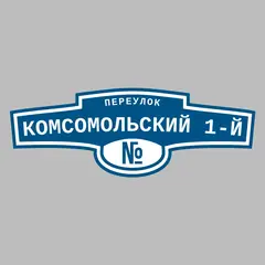 Адресная табличка переулок Комсомольский 1-й на дом