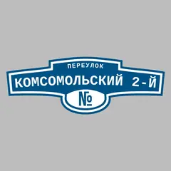 Адресная табличка переулок Комсомольский 2-й на дом