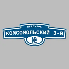 Адресная табличка переулок Комсомольский 3-й на дом