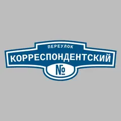 Адресная табличка переулок Корреспондентский на дом