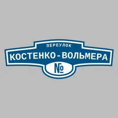 Адресная табличка переулок Костенко-Вольмера на дом