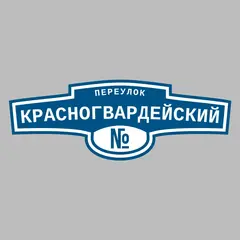 Адресная табличка переулок Красногвардейский на дом