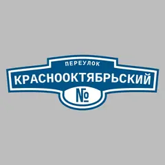 Адресная табличка переулок Краснооктябрьский на дом
