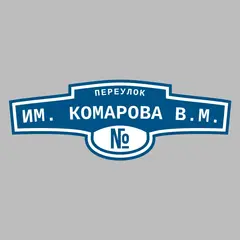 Адресная табличка переулок им. Комарова В.М. на дом